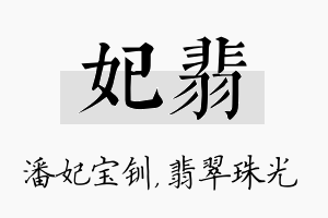 妃翡名字的寓意及含义