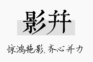 影并名字的寓意及含义