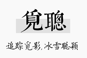 觅聪名字的寓意及含义