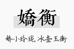 娇衡名字的寓意及含义