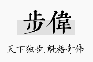 步伟名字的寓意及含义