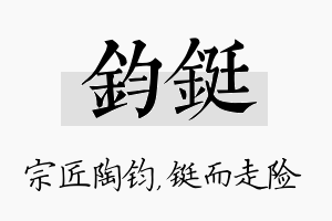 钧铤名字的寓意及含义