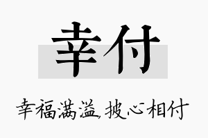 幸付名字的寓意及含义