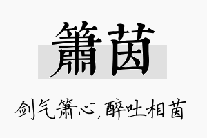 箫茵名字的寓意及含义