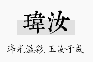 玮汝名字的寓意及含义