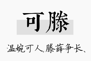 可滕名字的寓意及含义