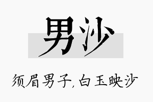 男沙名字的寓意及含义