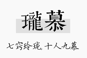 珑慕名字的寓意及含义