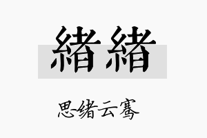 绪绪名字的寓意及含义