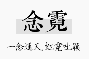 念霓名字的寓意及含义