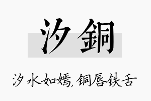 汐铜名字的寓意及含义