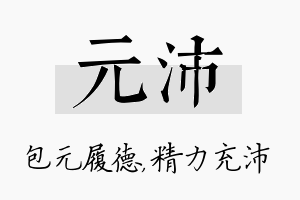 元沛名字的寓意及含义