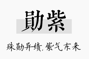 勋紫名字的寓意及含义