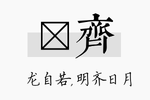 洺齐名字的寓意及含义