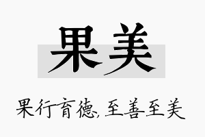 果美名字的寓意及含义