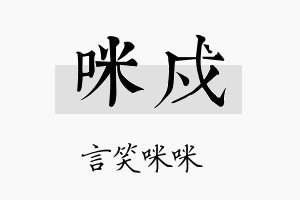 咪戍名字的寓意及含义