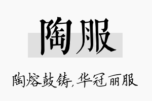 陶服名字的寓意及含义