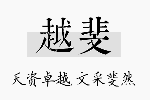 越斐名字的寓意及含义