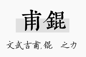 甫锟名字的寓意及含义