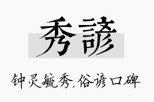 秀谚名字的寓意及含义