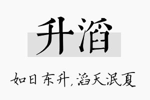 升滔名字的寓意及含义