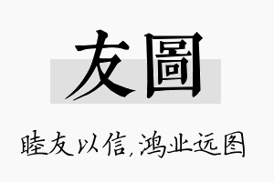 友图名字的寓意及含义