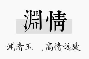 渊情名字的寓意及含义