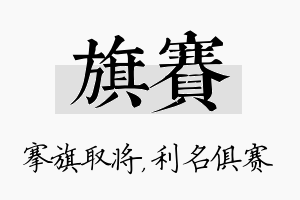 旗赛名字的寓意及含义