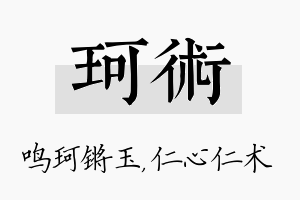 珂术名字的寓意及含义