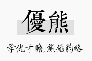 优熊名字的寓意及含义