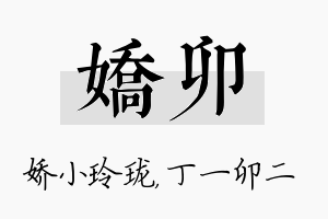 娇卯名字的寓意及含义