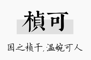 桢可名字的寓意及含义