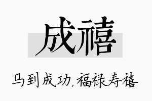 成禧名字的寓意及含义