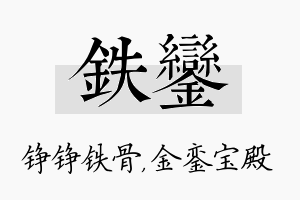 铁銮名字的寓意及含义