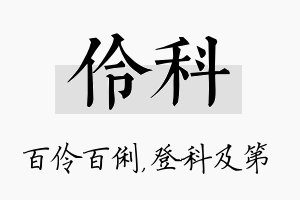 伶科名字的寓意及含义