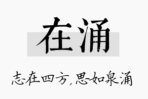 在涌名字的寓意及含义