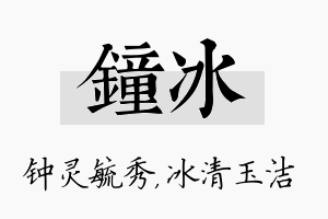 钟冰名字的寓意及含义