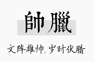 帅腊名字的寓意及含义