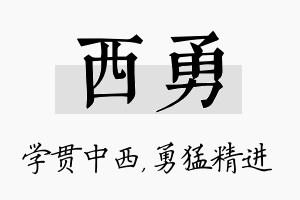 西勇名字的寓意及含义