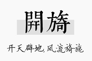 开旖名字的寓意及含义