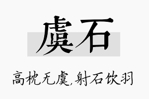 虞石名字的寓意及含义