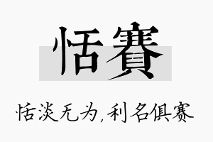 恬赛名字的寓意及含义