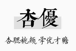 杏优名字的寓意及含义