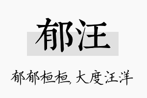 郁汪名字的寓意及含义