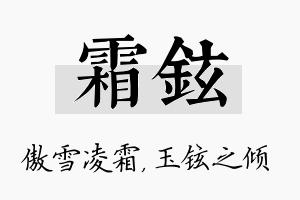 霜铉名字的寓意及含义