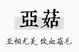 亚菇名字的寓意及含义