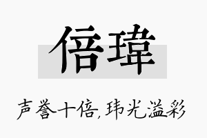 倍玮名字的寓意及含义