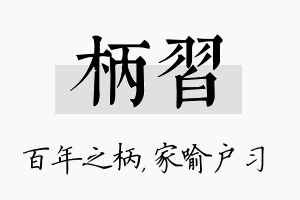 柄习名字的寓意及含义