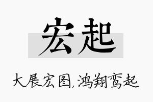 宏起名字的寓意及含义