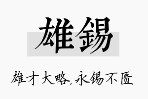 雄锡名字的寓意及含义